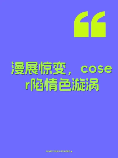 漫展惊变，coser陷情色漩涡