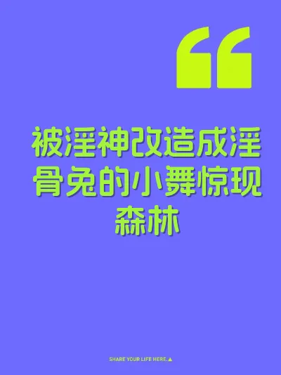 被淫神改造成淫骨兔的小舞惊现森林