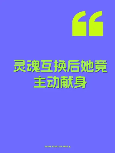 灵魂互换后她竟主动献身