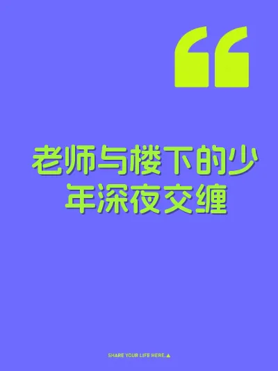 老师与楼下的少年深夜交缠
