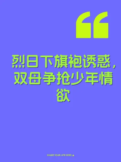烈日下旗袍诱惑，双母争抢少年情欲