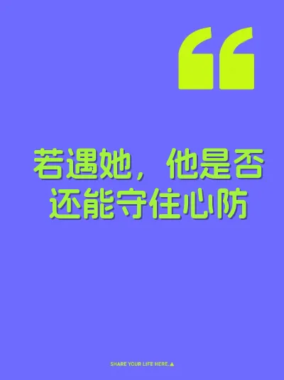 若遇她,他是否还能守住心防