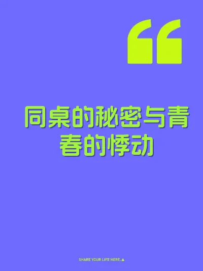 同桌的秘密与青春的悸动