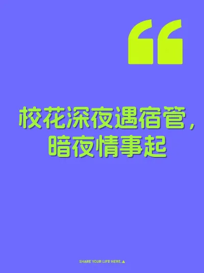 校花深夜遇宿管,暗夜情事起