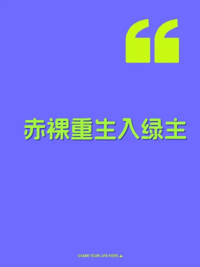 赤裸重生入绿主