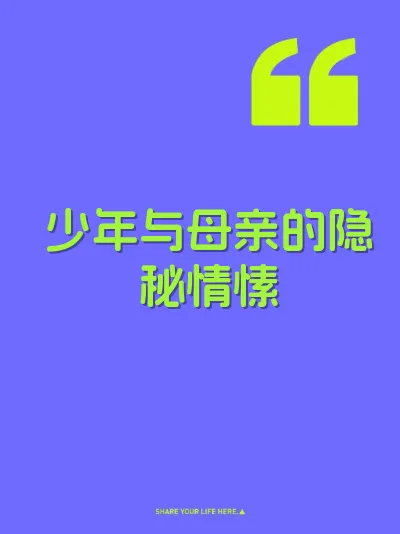 少年与母亲的隐秘情愫