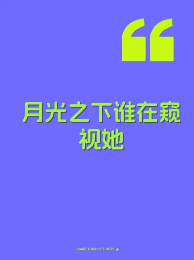 月光之下谁在窥视她