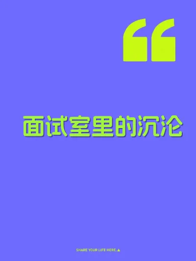 面试室里的沉沦