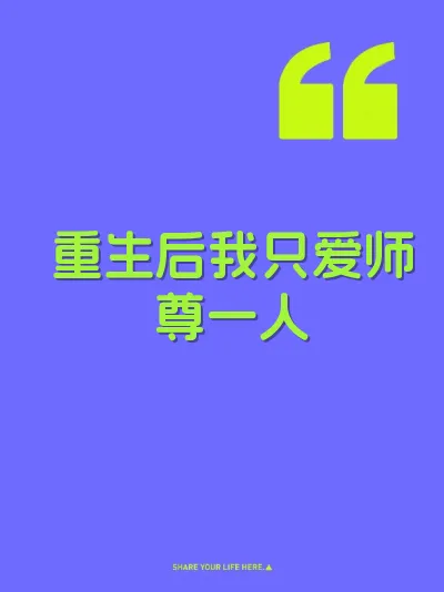 重生后我只爱师尊一人