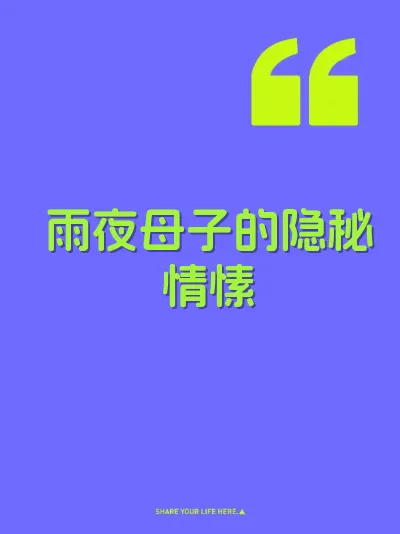 雨夜母子的隐秘情愫