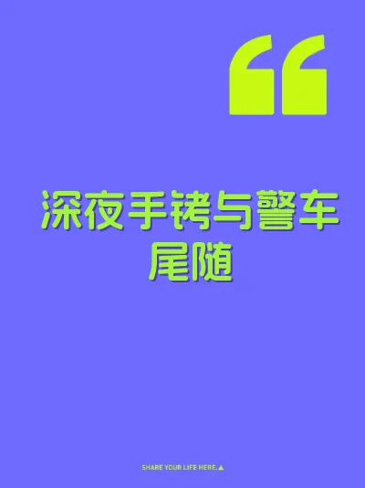 深夜手铐与警车尾随