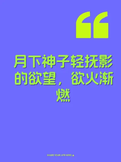 月下神子轻抚影的欲望，欲火渐燃