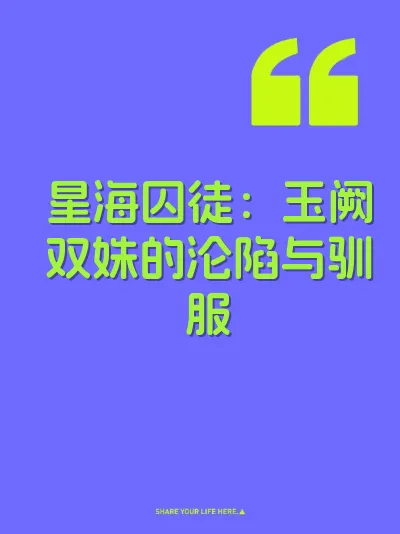 星海囚徒：玉阙双姝的沦陷与驯服