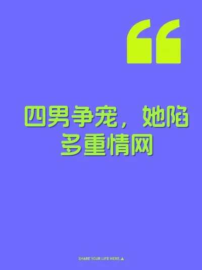 四男争宠，她陷多重情网