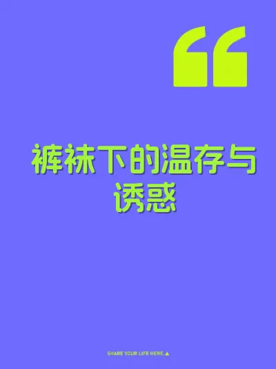裤袜下的温存与诱惑