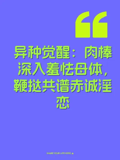 异种觉醒：肉棒深入羞怯母体，鞭挞共谱赤诚淫恋