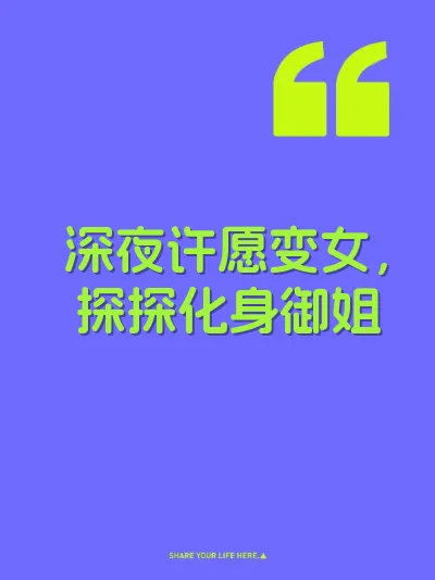 深夜许愿变女，探探化身御姐