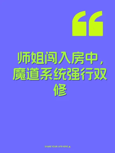 师姐闯入房中，魔道系统强行双修