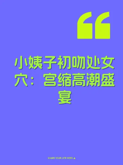 小姨子初吻处女穴：宫缩高潮盛宴