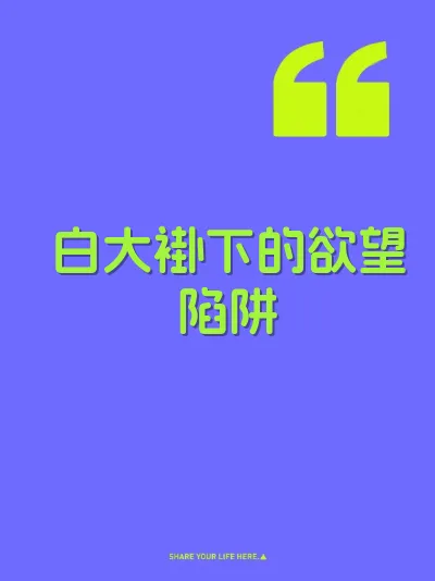 白大褂下的欲望陷阱