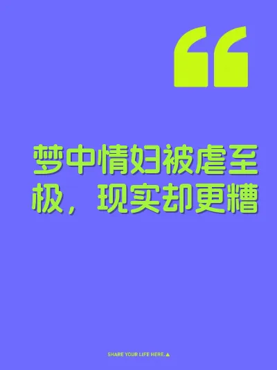 梦中情妇被虐至极，现实却更糟