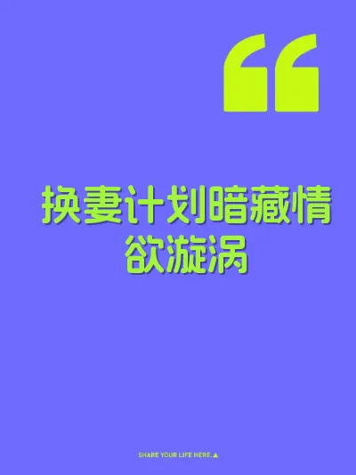 换妻计划暗藏情欲漩涡