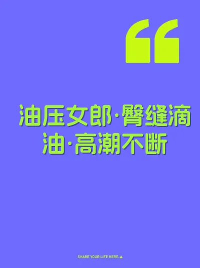 油压女郎·臀缝滴油·高潮不断