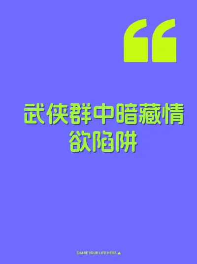 武侠群中暗藏情欲陷阱