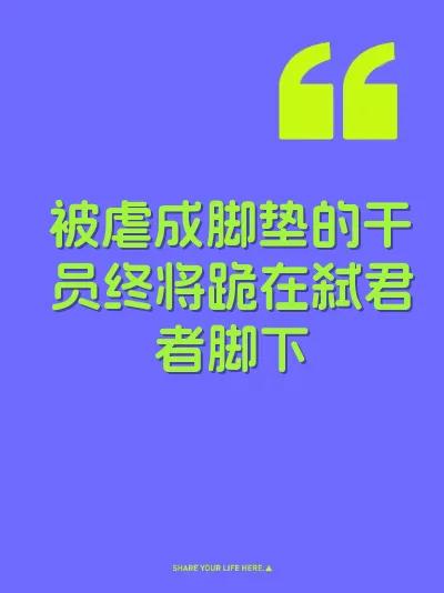 被虐成脚垫的干员终将跪在弑君者脚下