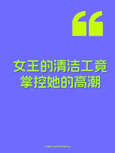 女王的清洁工竟掌控她的高潮