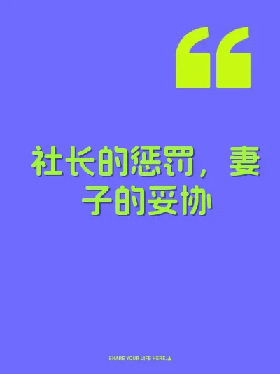 社长的惩罚，妻子的妥协