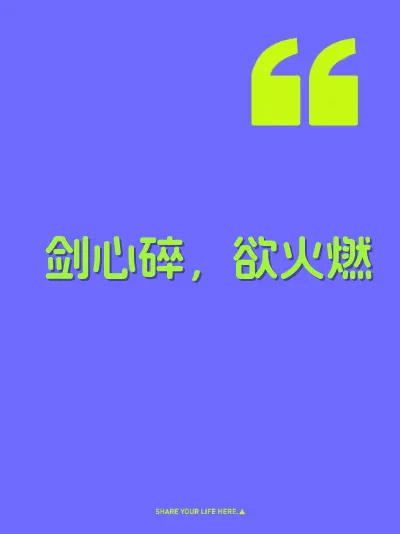 剑心碎，欲火燃