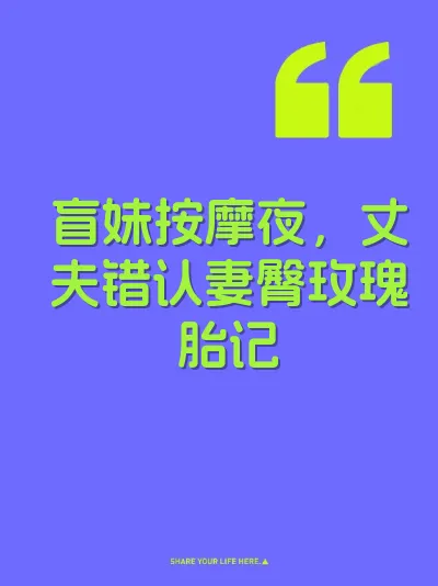 盲妹按摩夜，丈夫错认妻臀玫瑰胎记