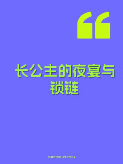 长公主的夜宴与锁链