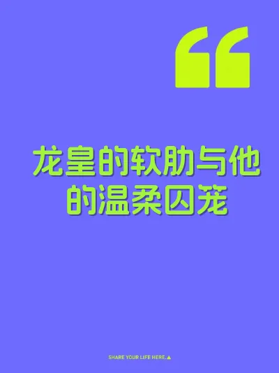 龙皇的软肋与他的温柔囚笼