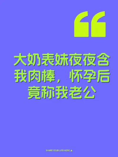 大奶表妹夜夜含我肉棒，怀孕后竟称我老公