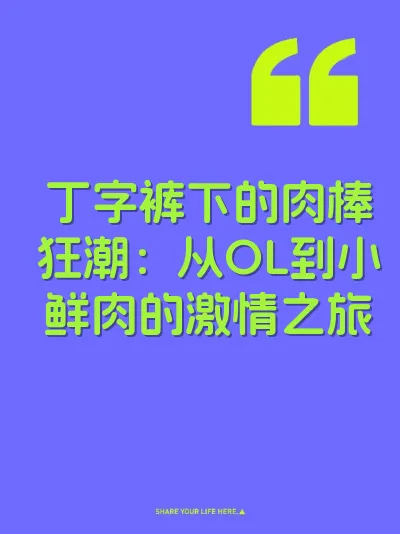 丁字裤下的肉棒狂潮：从OL到小鲜肉的激情之旅