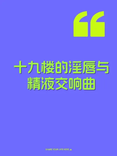 十九楼的淫唇与精液交响曲