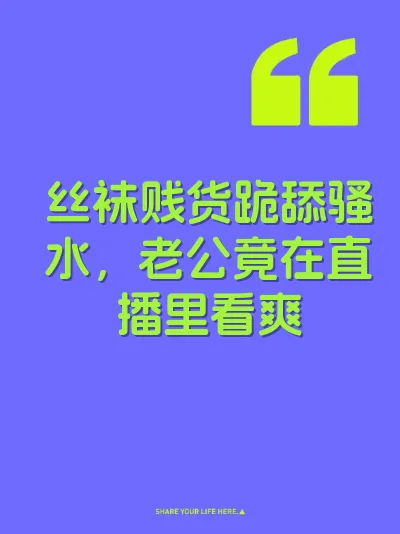 丝袜贱货跪舔骚水，老公竟在直播里看爽
