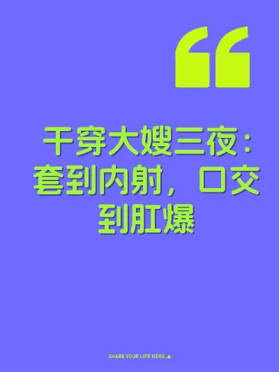 干穿大嫂三夜：套到内射，口交到肛爆