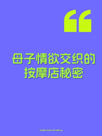 母子情欲交织的按摩店秘密