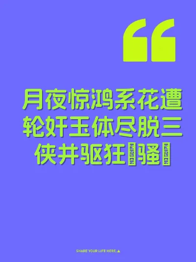 月夜惊鸿系花遭轮奸玉体尽脱三侠并驱狂肏骚屄