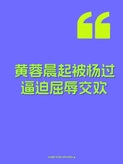 黄蓉晨起被杨过逼迫屈辱交欢