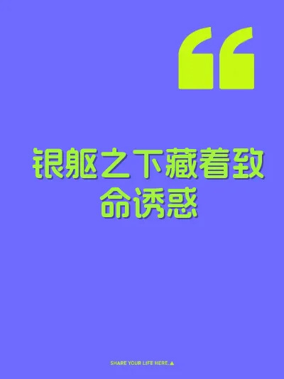 银躯之下藏着致命诱惑