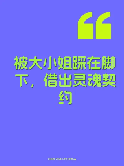 被大小姐踩在脚下，借出灵魂契约