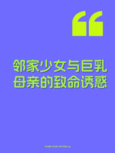 邻家少女与巨乳母亲的致命诱惑