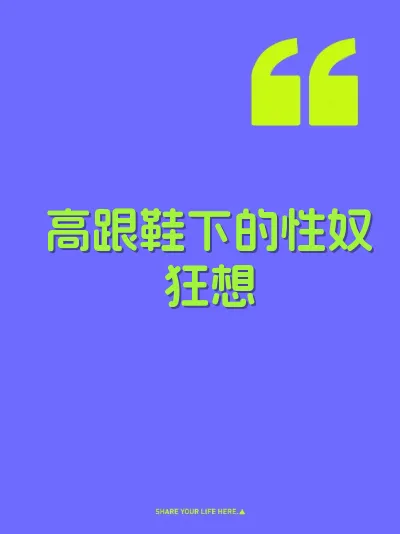 高跟鞋下的性奴狂想