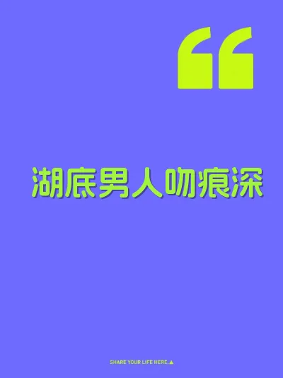 湖底男人吻痕深
