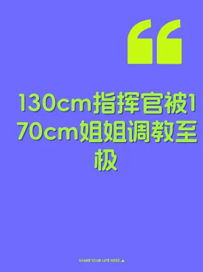 130cm指挥官被170cm姐姐调教至极