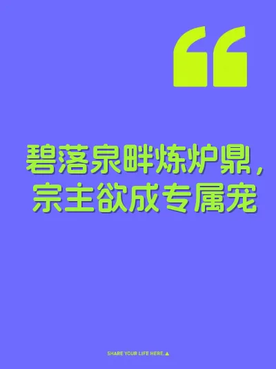 碧落泉畔炼炉鼎，宗主欲成专属宠